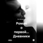 Роман о первой&hellip; Дневники