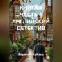КНИГА 9 ЧАСТЬ 4 АНГЛИЙСКИЙ ДЕТЕКТИВ