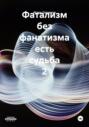 Фатализм без фанатизма есть судьба 2