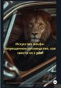 Искусство Альфа: Запрещенное руководство, как свести ее с ума