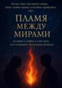 Пламя между мирами