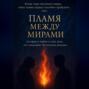 Пламя между мирами
