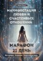 Манифестация любви и новых отношений. Марафон 21 день