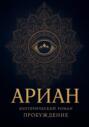 Ариан