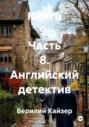 Книга 9. Часть 8. Английский детектив