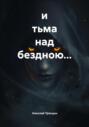 и тьма над бездною&hellip;