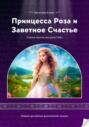 Принцесса Роза и Заветное Счастье