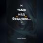 и тьма над бездною&hellip;