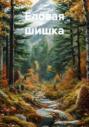 Еловая шишка
