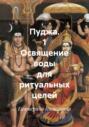 Пуджа. 1 Освящение воды для ритуальных целей