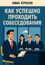Как успешно проходить собеседования
