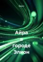 Айра в городе Элион