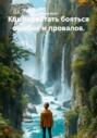 Как перестать бояться ошибок и провалов.