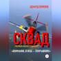 Сквад. Часть 1. «Внимание, в небе Покрышкин!»