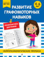 Развитие графомоторных навыков. Для детей 4-6 лет