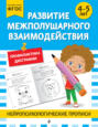Развитие межполушарного взаимодействия. Для детей 4-5 лет