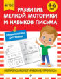 Развитие мелкой моторики и навыков письма. Для детей 4-6 лет