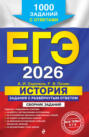 ЕГЭ-2026. История. Задания с развёрнутым ответом. Сборник заданий. 1000 заданий с ответами