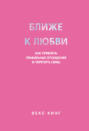 Ближе к любви. Как привлечь правильные отношения и укрепить связь