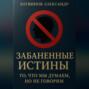 Забаненные истины: то, что мы думаем, но не говорим