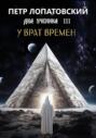 Два ученика часть 3 У Врат времён