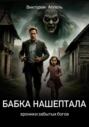 Бабка нашептала