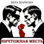 Ничтожная месть
