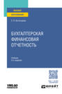 Бухгалтерская финансовая отчетность 3-е изд., пер. и доп. Учебник для вузов