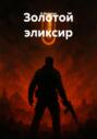 Золотой эликсир