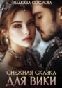 Снежная сказка для Вики