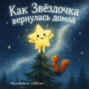 Как Звёздочка вернулась домой