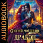 Отогрей моё сердце, дракон