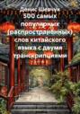 500 самых популярных (распространённых) слов китайского языка с двумя транскрипциями