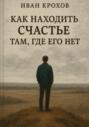 Как находить счастье там, где его нет