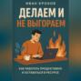 Делаем и не выгораем