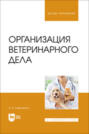 Организация ветеринарного дела. Учебное пособие для вузов