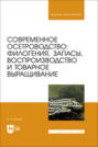 Современное осетроводство. Филогения, запасы, воспроизводство и товарное выращивание. Учебное пособие для вузов