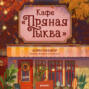 Кафе &laquo;Пряная тыква&raquo;