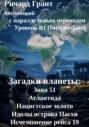 Загадки планеты: Зона 51, Атлантида, Нацистское золото, Идолы острова Пасхи, Исчезновение рейса 19