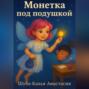Монетка под подушкой