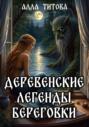 Деревенские страшилки Береговки