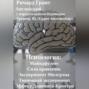 Психология: Майндфулнес, Сила привычек, Эксперимент Милгрэма, Эффект Даннинга-Крюгера, Тюремный эксперимент.