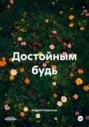 Достойным будь