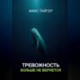 Тревожность больше не вернется!