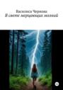 В свете мерцающих молний