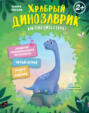 Храбрый динозаврик. Как победить страх?