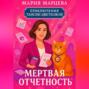 Приключения Таисии Цветковой. Мёртвая отчётность