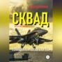Сквад. Часть 2. Похищение «Черного орла»