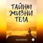 Тайны жизни тела