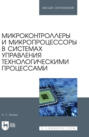 Микроконтроллеры и микропроцессоры в системах управления технологическими процессами. Учебное пособие для вузов